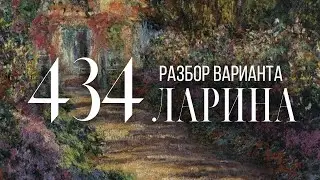 Разбор 434 варианта Ларина, 1-12 задания