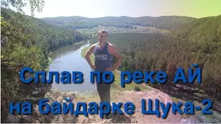 Сплав по реке Ай на байдарке Щука