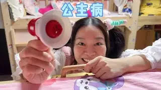 小美又犯公主病了，大家有什么好办法吗？#我是林呱呱#205女生宿舍【硬核妈妈丽洁】