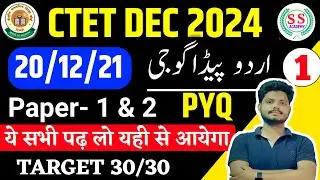 CTET URDU PEDAGOGY JANUARY 2025 /CTET URDU 21/12/2021 PYQ SOLUTION SAQULAIN SIR