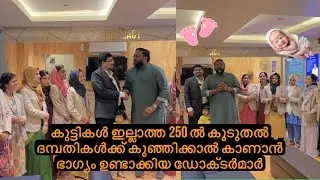 കുട്ടികൾ ഇല്ലാത്ത 250 ൽ കൂടുതൽ ദമ്പതികൾക്ക് കുഞ്ഞിക്കാൽ കാണാൻ ഭാഗ്യം ഉണ്ടാക്കിയ ഡോക്ടർമാർ