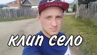 Клип село, исполнитель мс полено
