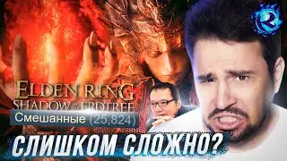 ПОЧЕМУ ВСЕ НЕНАВИДЯТ DLC ELDEN RING: SHADOW OF THE ERDTREE