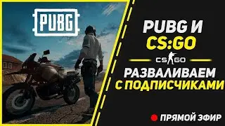 😷 БЕРЕМ ТОП 1 😷PUBG 😷