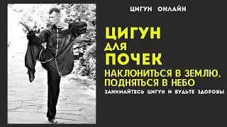 Как улучшить работу ПОЧЕК | ЦИГУН для ПОЧЕК | Наклониться в Землю, подняться в Небо