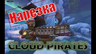 Нарезка Cloud Pirates: Бурелом
