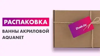 Распаковка — Ванна акриловая Aquanet Bright 170x70