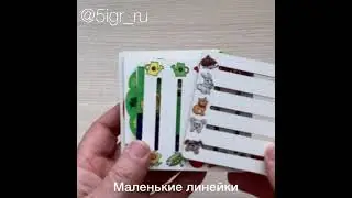 Маленькие линейки