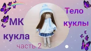 МК текстильной интерьерной куклы. 2 Часть. Шьём тело куклы.