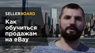 Лайфхак: как эффективно обучаться продажам на eBay?