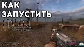 Не Запускается Stalker Чистое Небо | ЕСТЬ РЕШЕНИЕ
