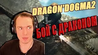⚔️DRAGONS’DOGMA 2 СЛИШКОМ СЛОЖНО