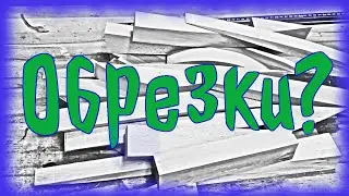 Обрезки?