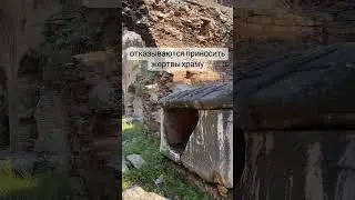 ЭФЕС - 7 Спящих Отроков Эфеских  #travel #turkiye #ephesus