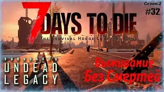 7 Days to Die | Undead Legacy 2.6.17 - Без смертей. Хулиганим в Разрушенном биоме. #32
