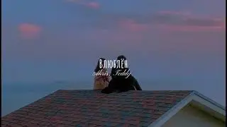 Akris, Teddy - Влюблён (slowed)
