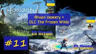 Horizon: Zero Dawn / Горизонт: Нульовий Світанок. ПереПроходження гри #11. 💛💙 Стрім UA / UA Stream