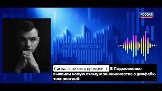 Мошенничество с поддельным голосом. Радио Россия. Трухачев Сергей