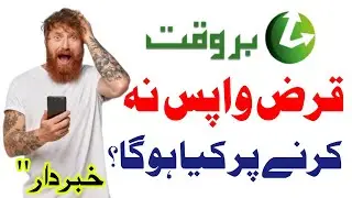 Barwaqt Loan Repayment | Barwaqt Loan Wapas Na Krany Per Kia Action Ho Ga?