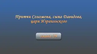 Притчи Соломона, сына Давидова, царя Израильского
