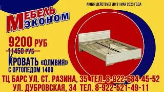 Мебель Эконом Май 2023 до 31