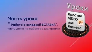 Часть урока 