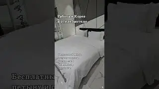 Работа в Корее в отеле. Часть 1