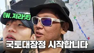 【국토 1부】국토대장정 시작합니다 (w.저라뎃)