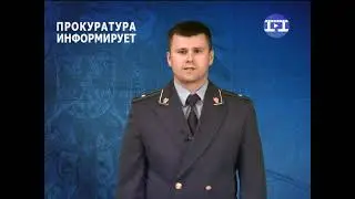 прокуратура информирует