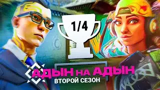 АДЫН на АДЫН 2 сезон // Пройдет ли Cypher (Gold 3)? // 1/4 ТУРНИРА (Valorant)