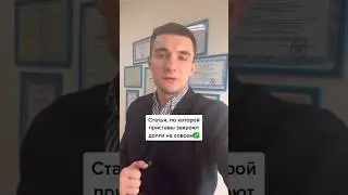 По какой статье приставы закроют долги навсегда?