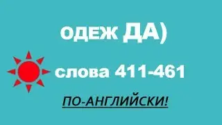ОДЕЖДА НА АНГЛИЙСКОМ!