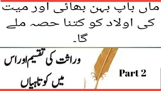 What is will in Islam | islam mai warasat ki taqseem part 2