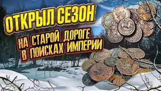 На старой дороге в поисках империи.