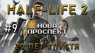 Half-Life 2 #9 | Нова Проспект