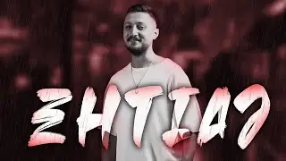 Shayea - Ehtiaj 🔥 شایع - احتیاج
