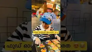 ഒരു ഫുഡ്‌ ഓർഡർ അപാരത 😂😍