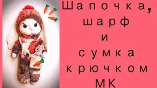 МК. Шапочка, шарф и сумочка для Зайки крючком.