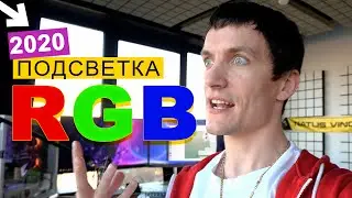 КРАСОТА за $20 - LED RGB подсветка в БЕРЛОГЕ ПАЦАНА!