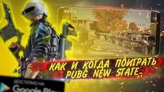 КОГДА И КАК ПОИГРАТЬ PUBG NEW STATE | ТЕПЕРЬ ДОСТУПНО НА IOS | ИГРОНОВОСТИ