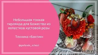 #6 Гирлянда из лепестков роз для Шрилы Прабхупады
