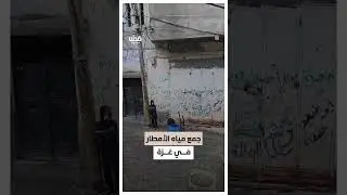جمع مياه الأمطار في غزة