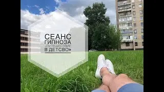 Сеанс гипноза 