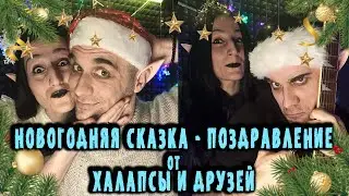 НОВОГОДНЯЯ СКАЗКА - ПОЗДРАВЛЕНИЕ от ХАЛАПСЫ И ДРУЗЕЙ
