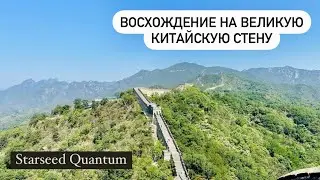 Великая Китайская стена. Восхождение на самую высокую точку.