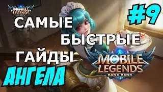 Mobile Legends MLBB ( Ангела / Angela / Анжела  ) | QUICK GUIDE | САМЫЙ БЫСТРЫЙ ГАЙД НА АНГЕЛУ