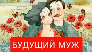 💯✅СУЖЕНЫЙ РЯЖЕНЫЙ‼КТО ВАШ БУДУЩИЙ МУЖ⁉️🎎♥️🔮🧿