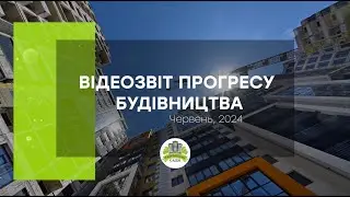 Відеозвіт прогресу будівництва мікрорайону «Таїровські сади» за червень 2024 року