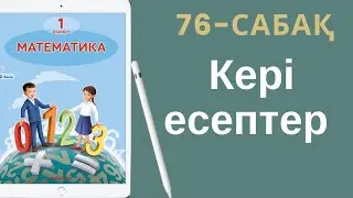 Математика 1-сынып. 76-сабақ. Кері есептер.