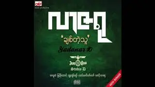 လာဇ႐ု - ေသာကအလြမ္းမ်ား
